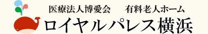 ロイヤルパレス横浜｜高知（有料老人ホーム）